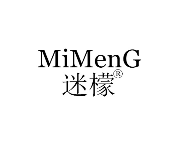 迷檬 迷檬