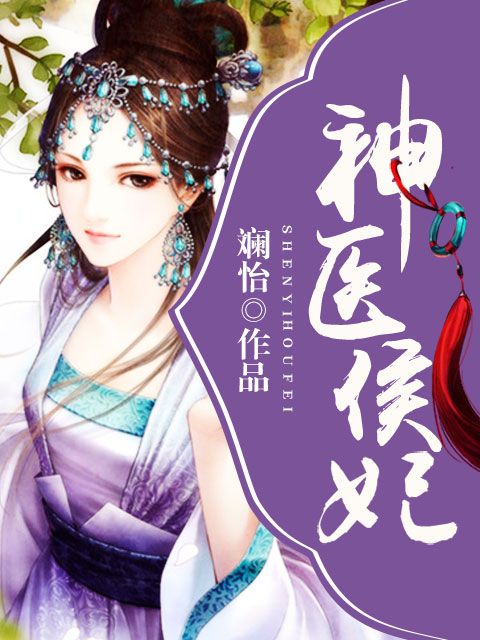 神醫侯妃 神醫侯妃