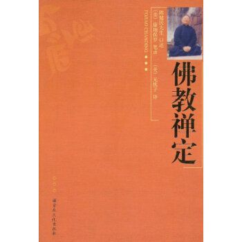 佛教禪定 佛教禪定