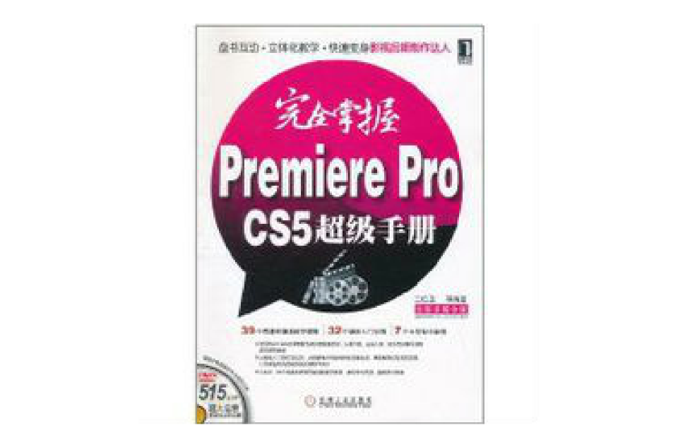 完全掌握Permiere Pro CS5超級手冊