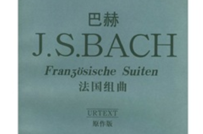 巴赫J.S.BACH法國組曲