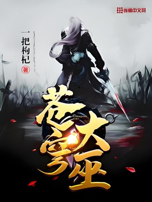 蒼穹大巫 蒼穹大巫