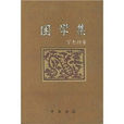 困學集 困學集