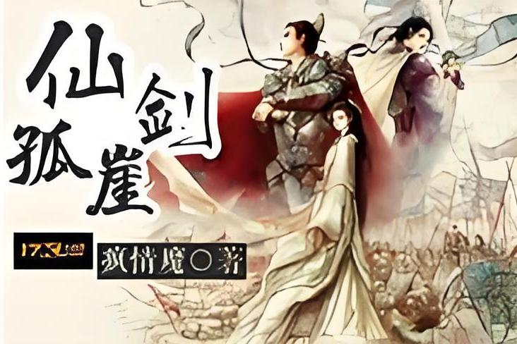 仙劍孤崖 仙劍孤崖
