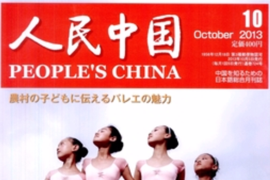 人民中國(2005.1)日文版