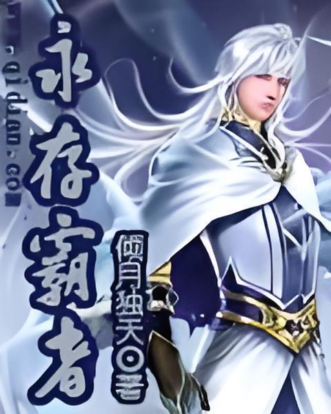 永存霸者