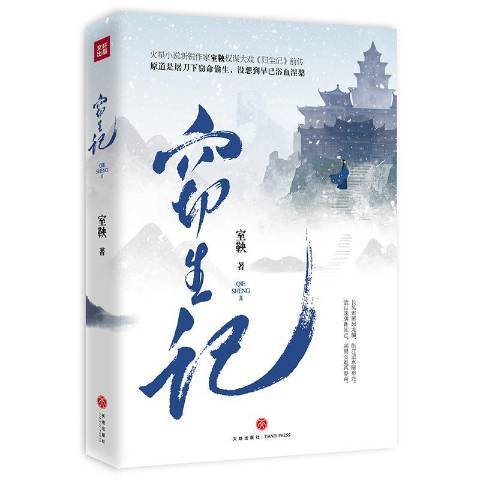 竊生記(2019年天地出版社出版的圖書) 竊生記(2019年天地出版社出版的圖書)