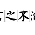 言之不渝 言之不渝