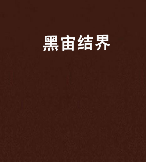 黑宙結界 黑宙結界