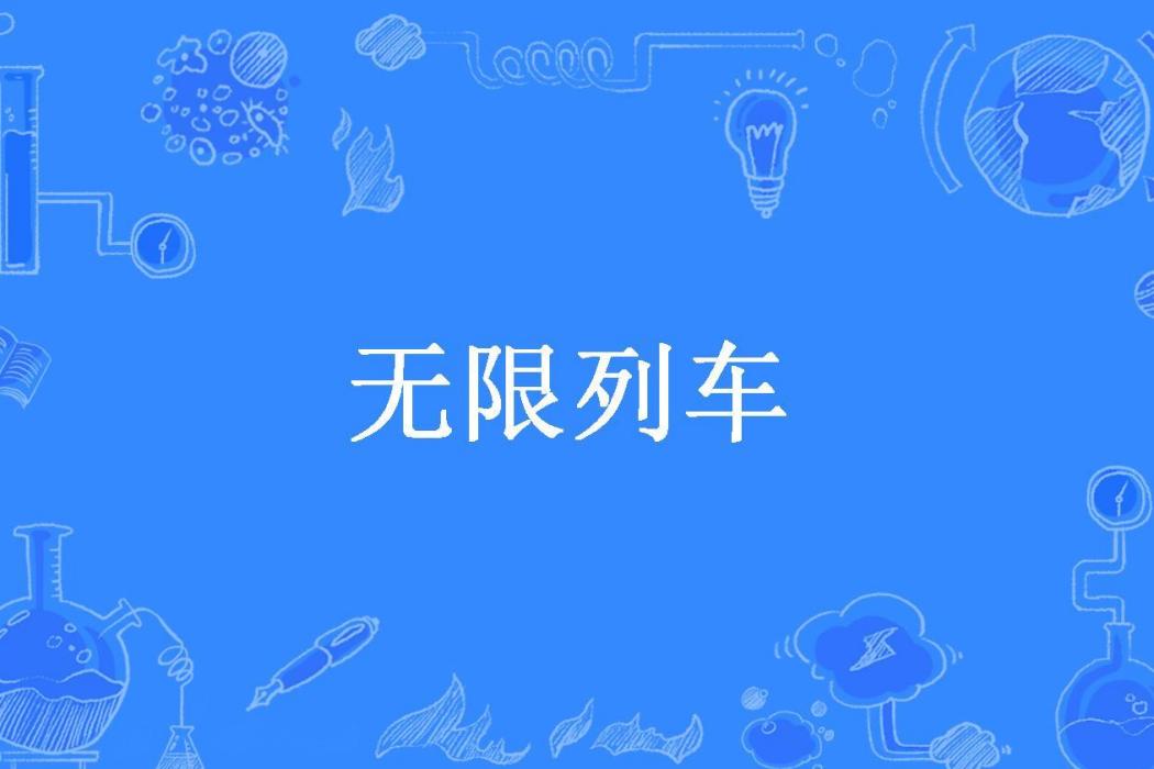 無限列車(丁白所著小說) 無限列車(丁白所著小說)