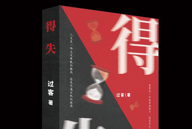 得失(文學作品)