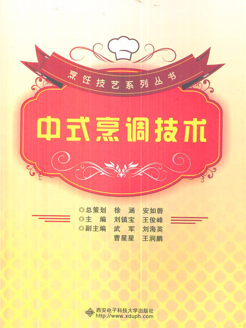 中式烹調技術 中式烹調技術