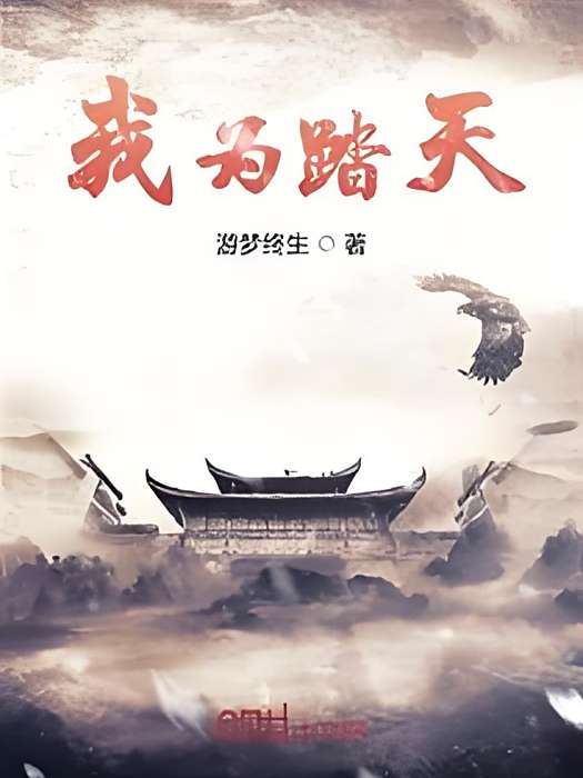 我為踏天 我為踏天