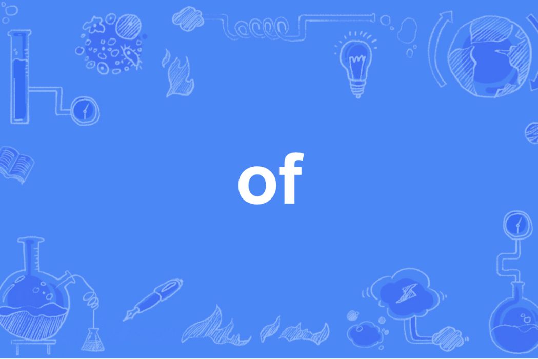 of(英語中一個介詞) of(英語中一個介詞)