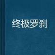 終極羅剎 終極羅剎