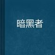 暗黑者(網遊小說) 暗黑者(網遊小說)