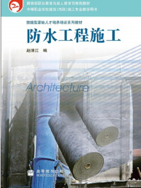 防水工程施工(2007年化學工業出版社出版的圖書)
