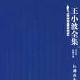 王小波全集 王小波全集