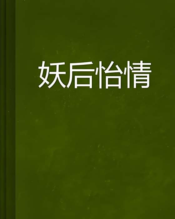 妖后怡情 妖后怡情