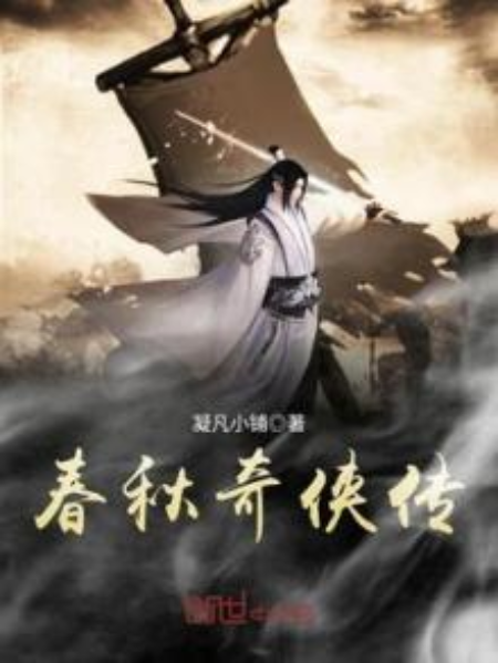 春秋奇俠傳 春秋奇俠傳