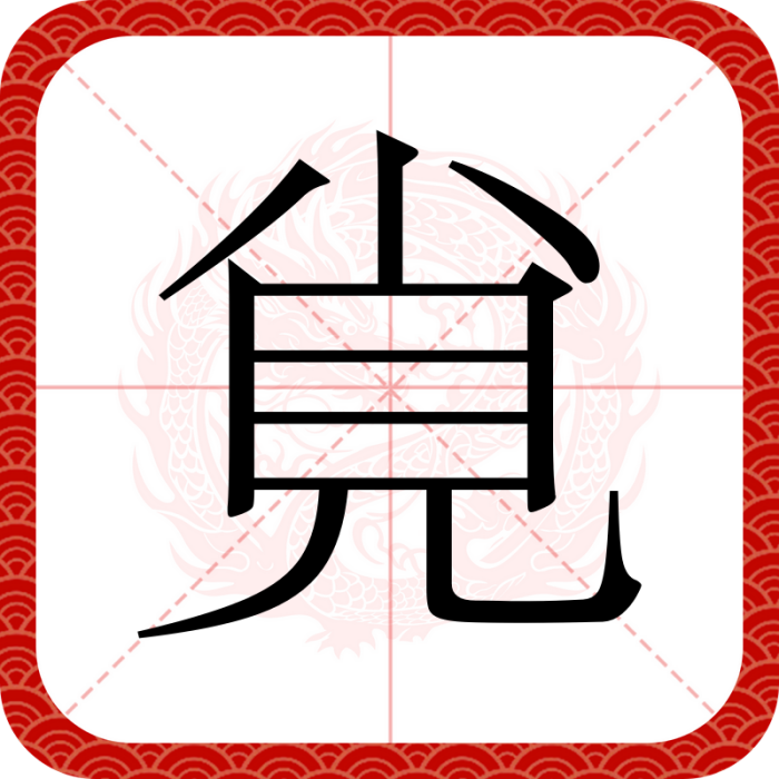 覍 覍