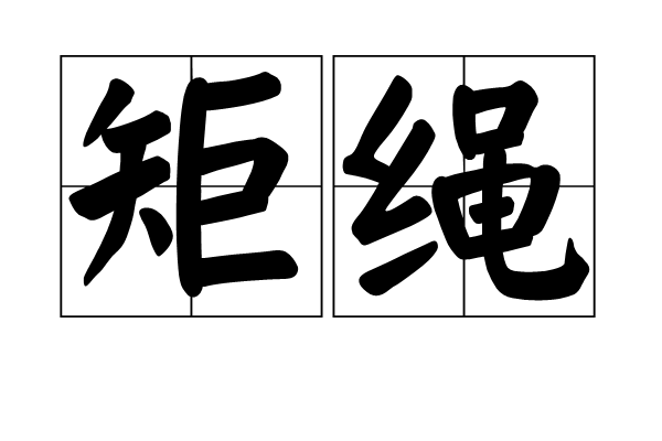 矩繩