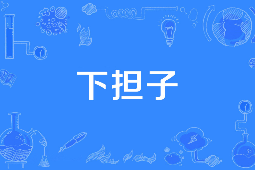 下擔子 下擔子