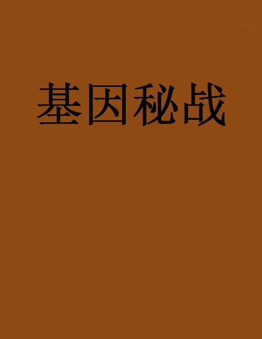 基因秘戰 基因秘戰