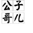 公子哥兒(漢語詞語) 公子哥兒(漢語詞語)