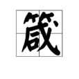 箴
