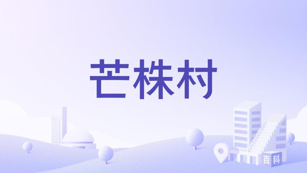 芒株村