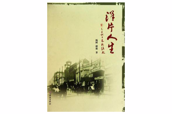 洋片人生 洋片人生