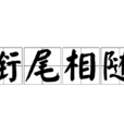 銜尾相隨