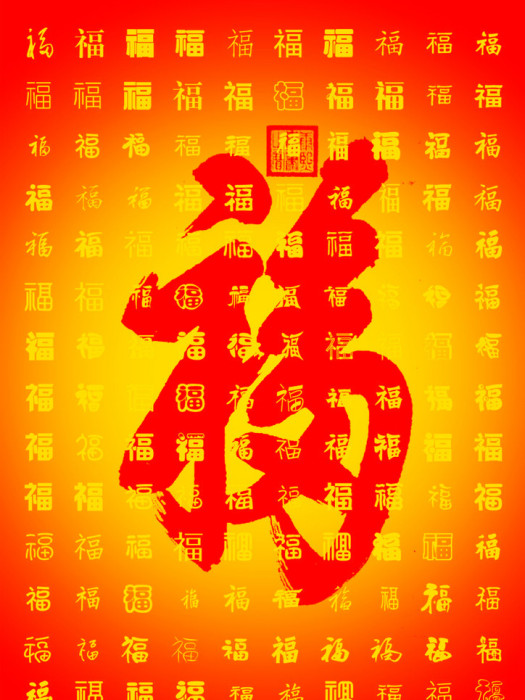 五福七善 五福七善