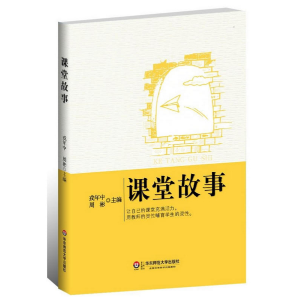 課堂故事 課堂故事