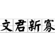 文君新寡 文君新寡