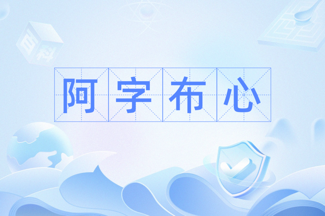 阿字布心