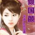 傾國顏 傾國顏