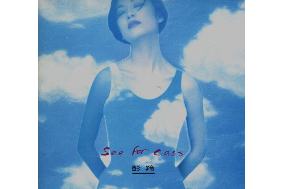 Stay(彭羚演唱的歌曲) Stay(彭羚演唱的歌曲)