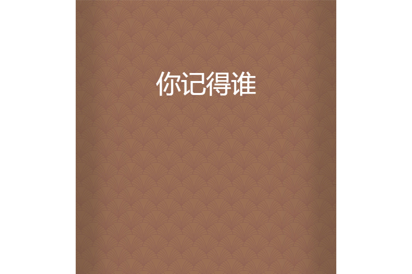 你記得誰 你記得誰