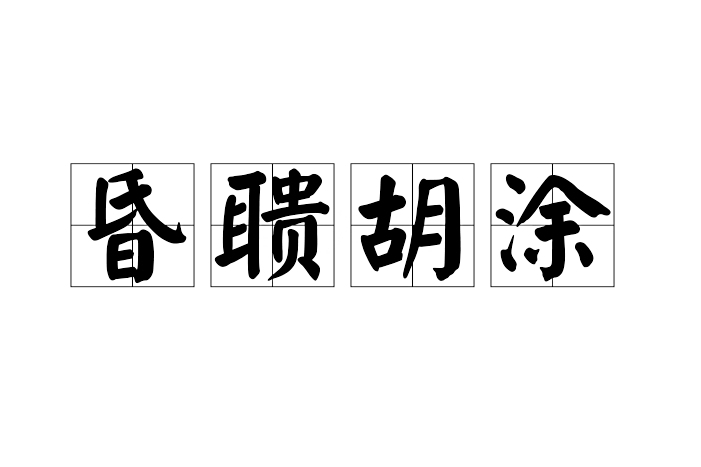 昏聵胡塗 昏聵胡塗
