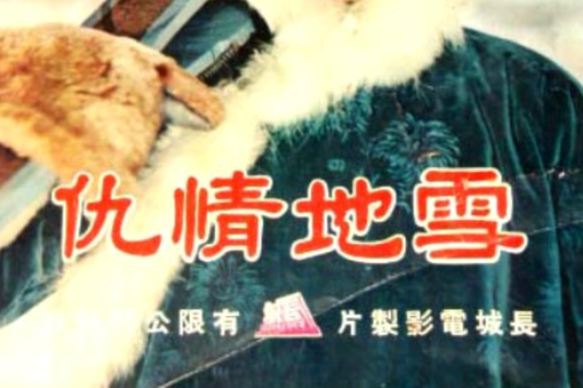 雪地情仇 雪地情仇