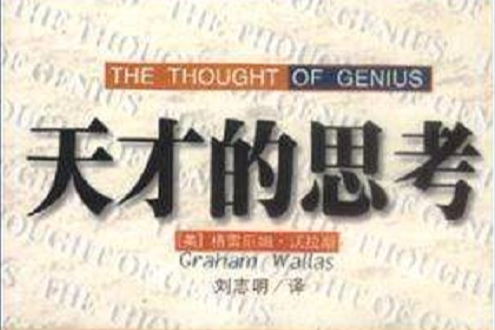 天才的思考 天才的思考