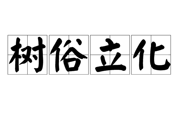 樹俗立化