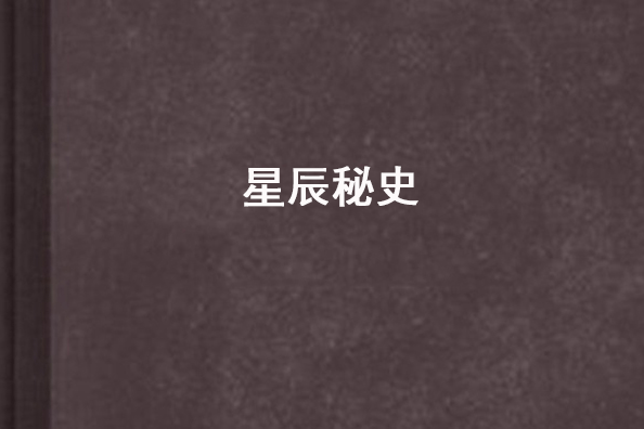 星辰秘史 星辰秘史