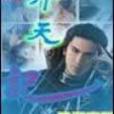 升天記(小說) 升天記(小說)