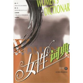女性詞典 女性詞典