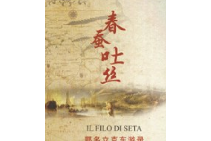 春蠶吐絲(2007年四川人民出版社出版的圖書) 春蠶吐絲(2007年四川人民出版社出版的圖書)