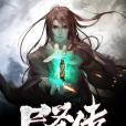 屍聖傳 屍聖傳