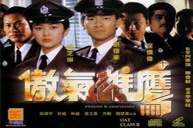 傲氣雄鷹(1989年李擎柱導演的香港電影)